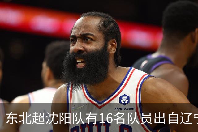 东北超沈阳队有16名队员出自辽宁铁人青训，前两场球队一共进4球