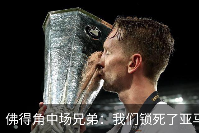 佛得角中场兄弟：我们锁死了亚马尔 西班牙让我们见识到世界级