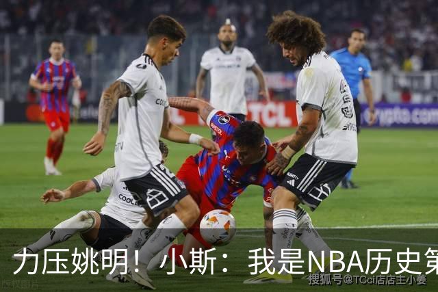 力压姚明！小斯：我是NBA历史第一个高中生身份获得年度最佳新秀