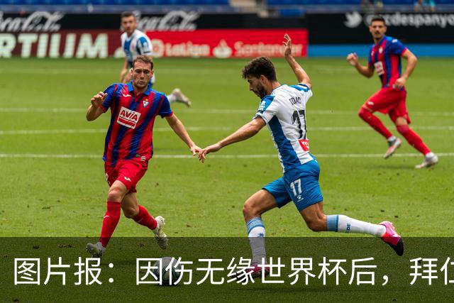 图片报：因伤无缘世界杯后，拜仁小将卡尔与女友在土耳其度假疗伤
